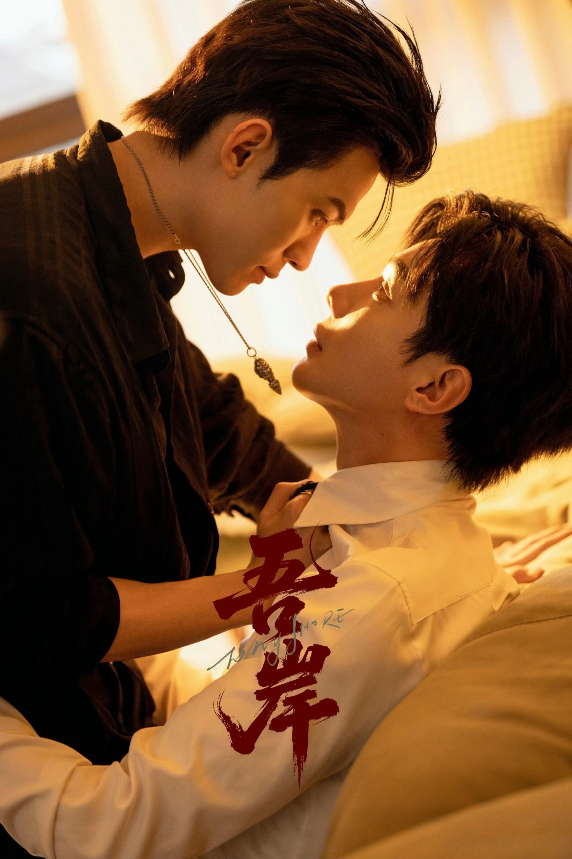 吾岸 To my Shore - 2025