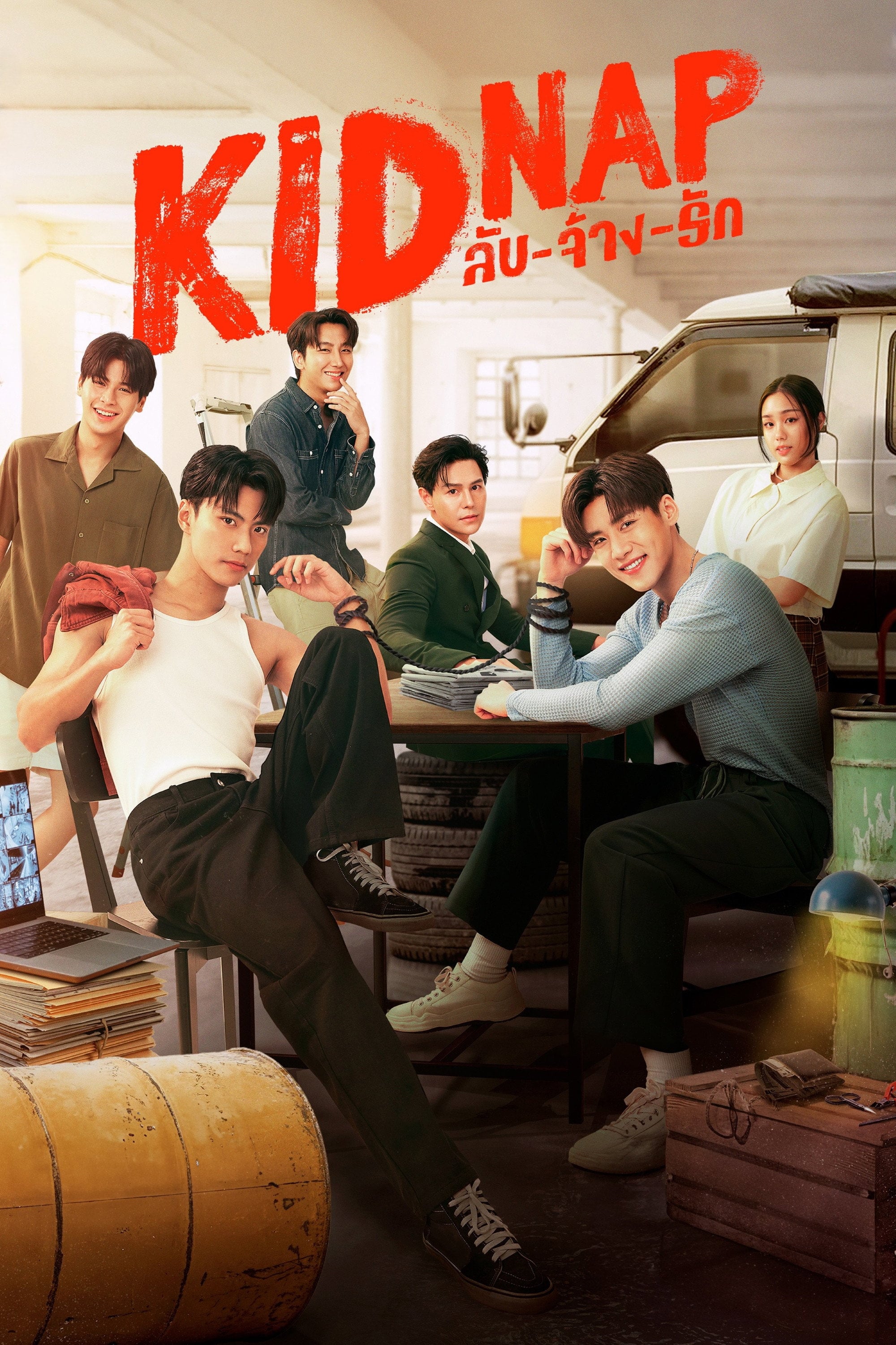 KIDNAP ลับ-จ้าง-รัก - Kinc · 2024