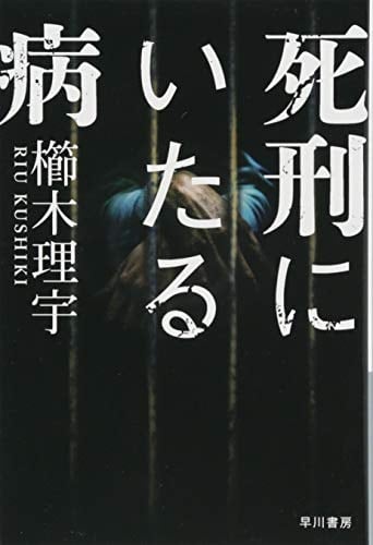 死刑にいたる病 - 櫛木理宇