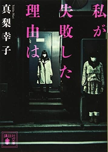 私が失敗した理由は - 真梨 幸子 · 2019