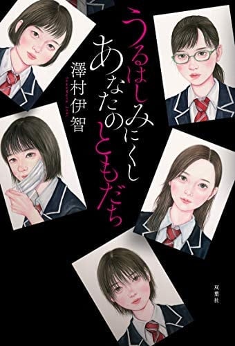 うるはしみにくしあなたのともだち - 澤村伊智