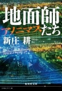 地面師たち アノニマス - 新庄耕