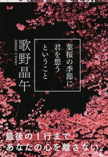 葉桜の季節に君を想うということ - 歌野晶午
