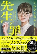 先生と罪 - くわがきあゆ · 2026