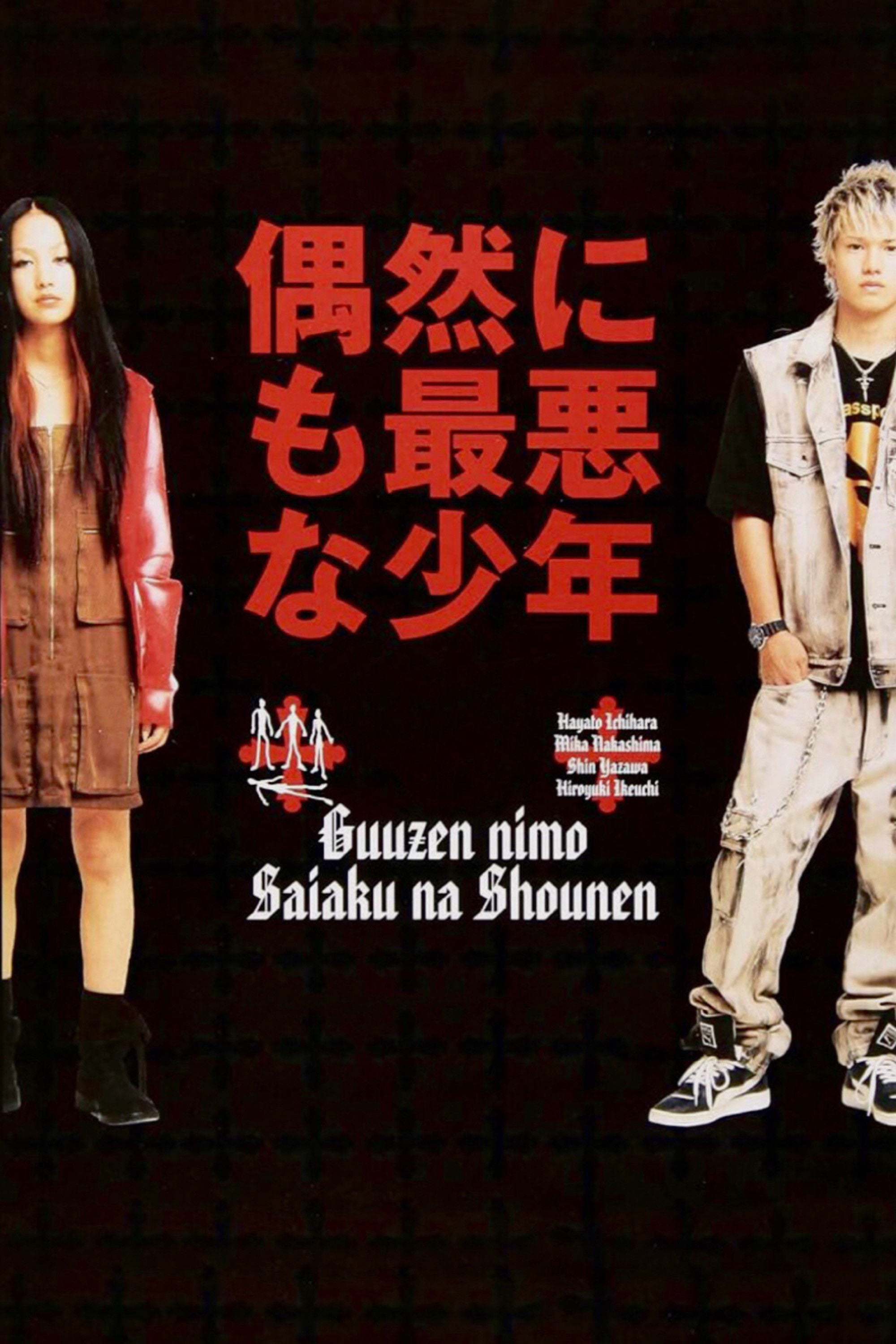 偶然にも最悪な少年 - Su-yeon Gu · 2003