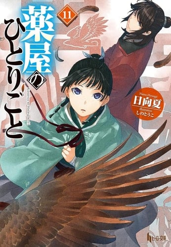 The Apothecary Diaries 11 (Light Novel) - Natsu Hyuuga · 2026