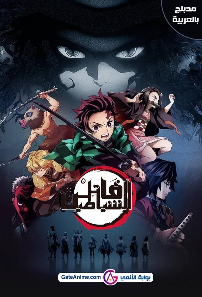 قاتل الشياطين