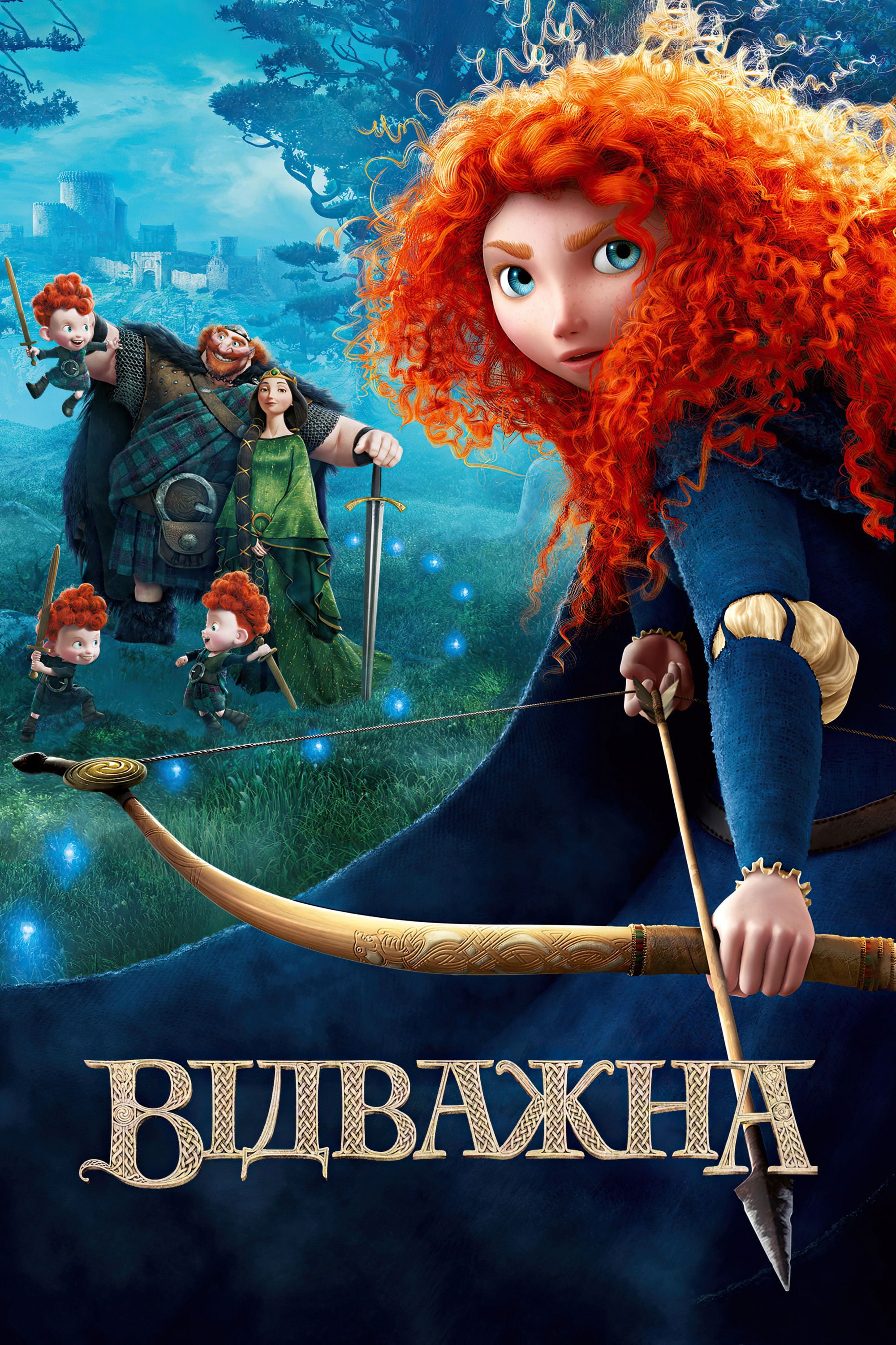 Відважна - Brenda Chapman · 2012