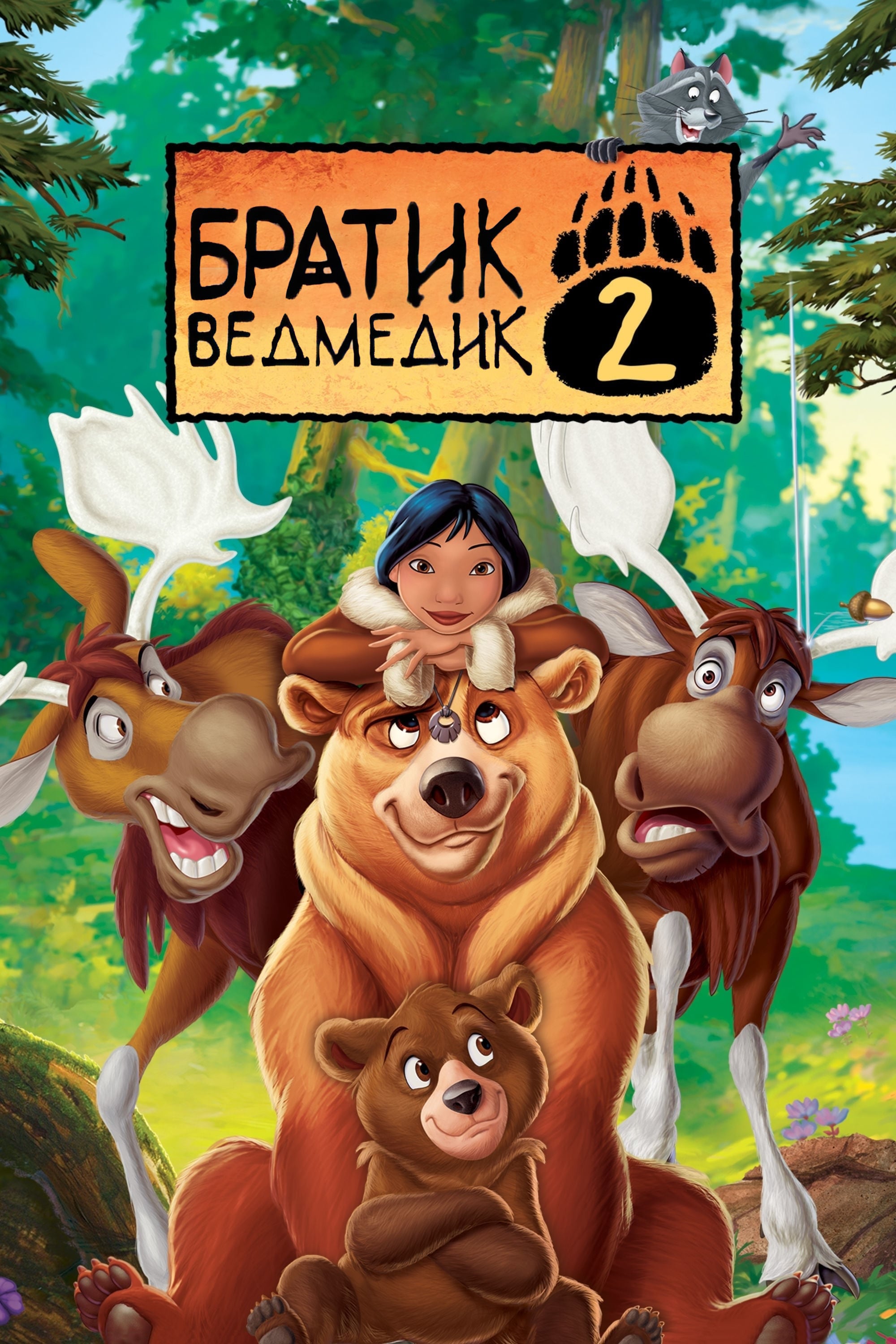 Братик ведмедик 2 - Ben Gluck · 2006