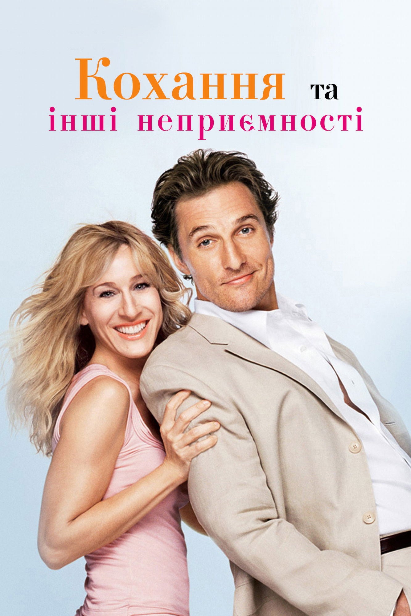 Кохання й інші неприємності - Tom Dey · 2006