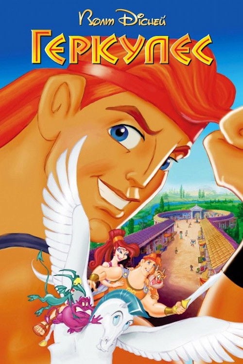 Геркулес - Ron Clements · 1997