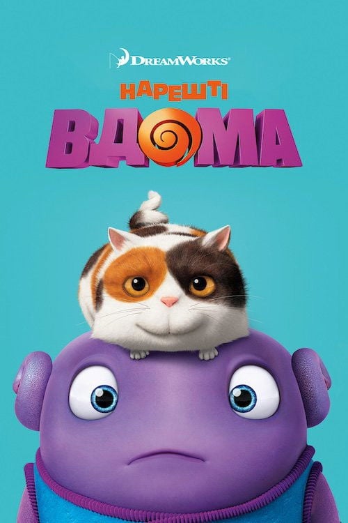 Нарешті вдома - Тім Джонсон · 2015