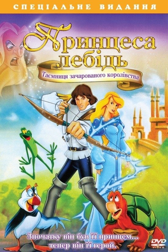 Принцеса-лебiдь 3 - Richard Rich · 1998