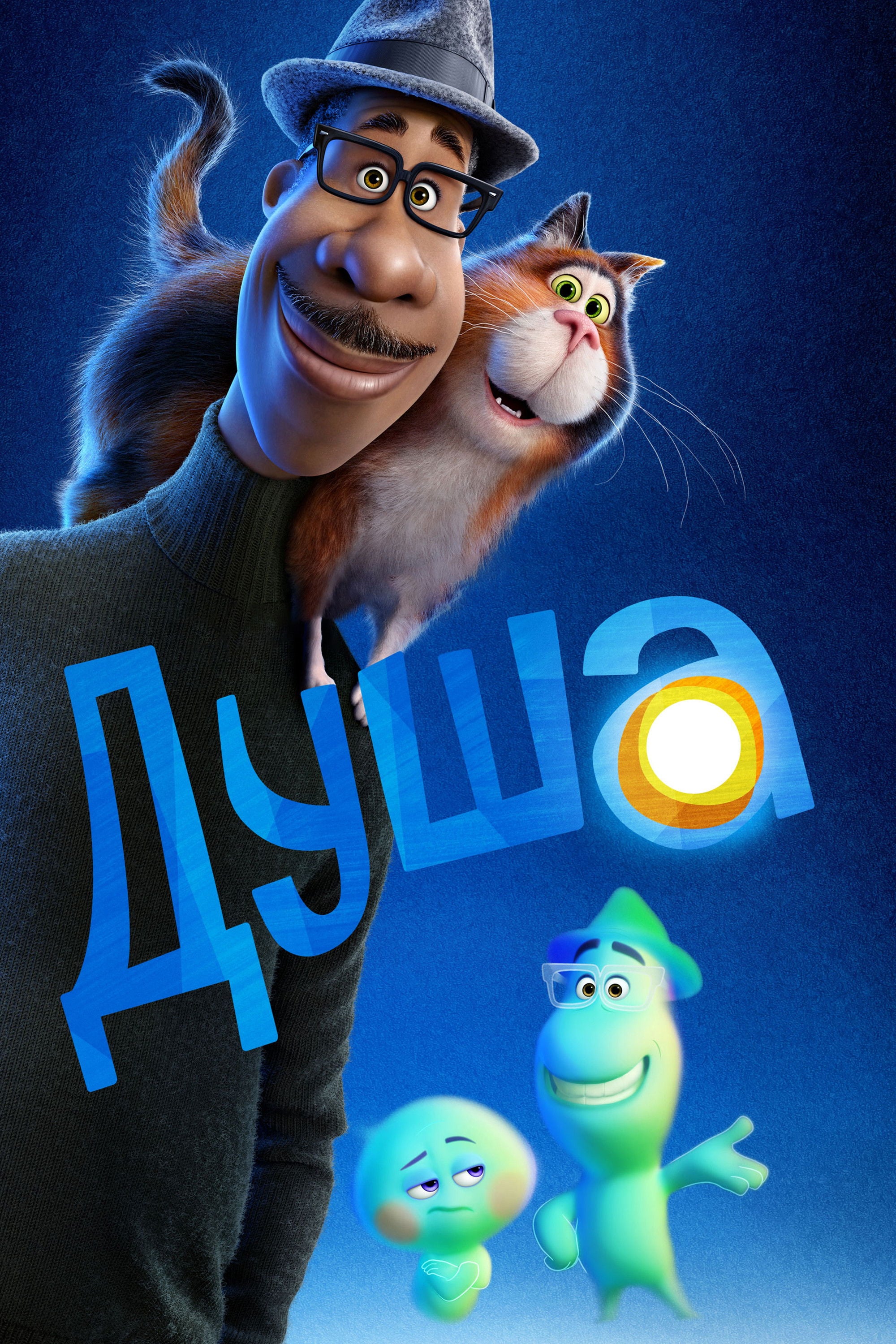 Душа - Піт Доктер · 2020