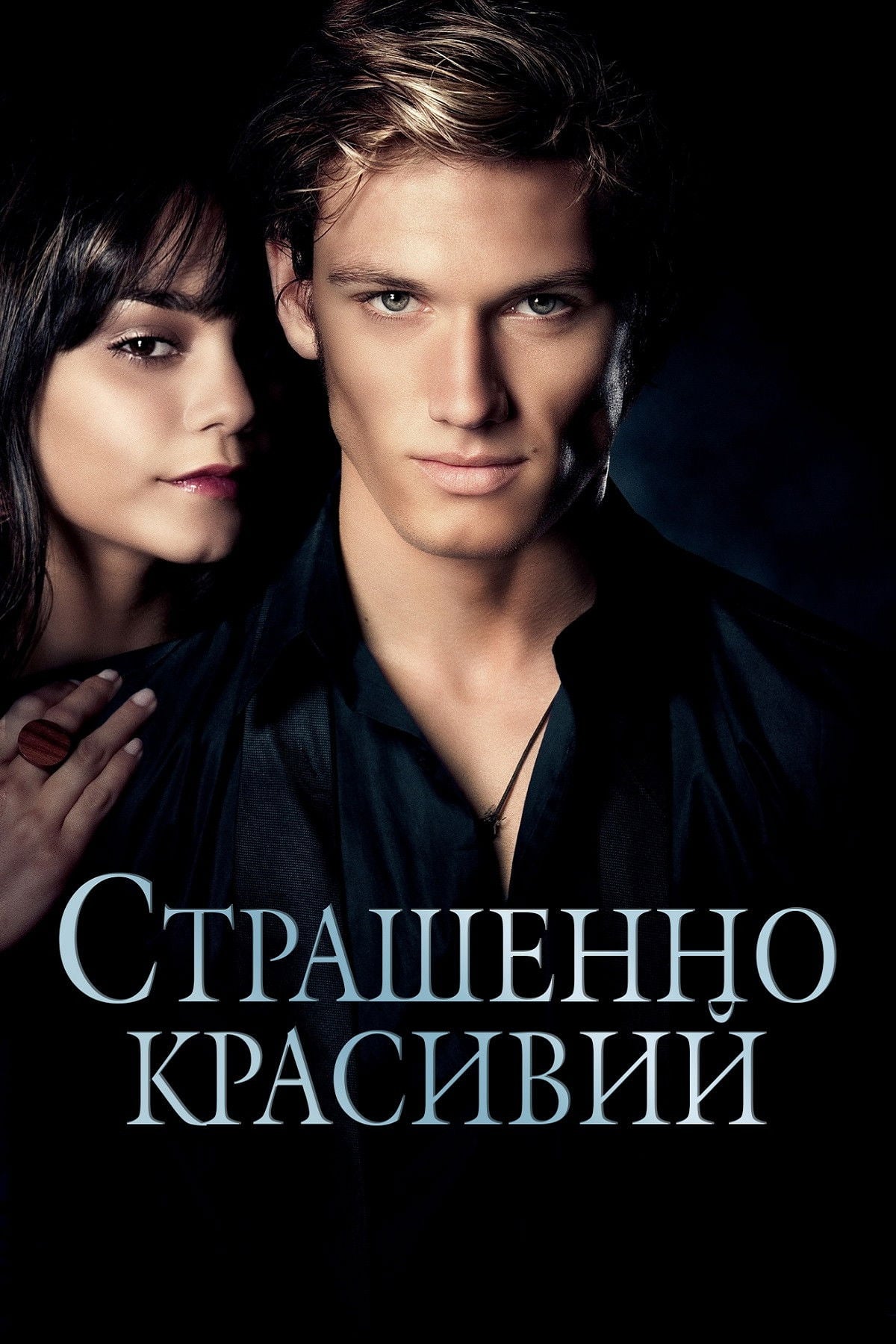 Страшенно красивий - Daniel Barnz · 2011