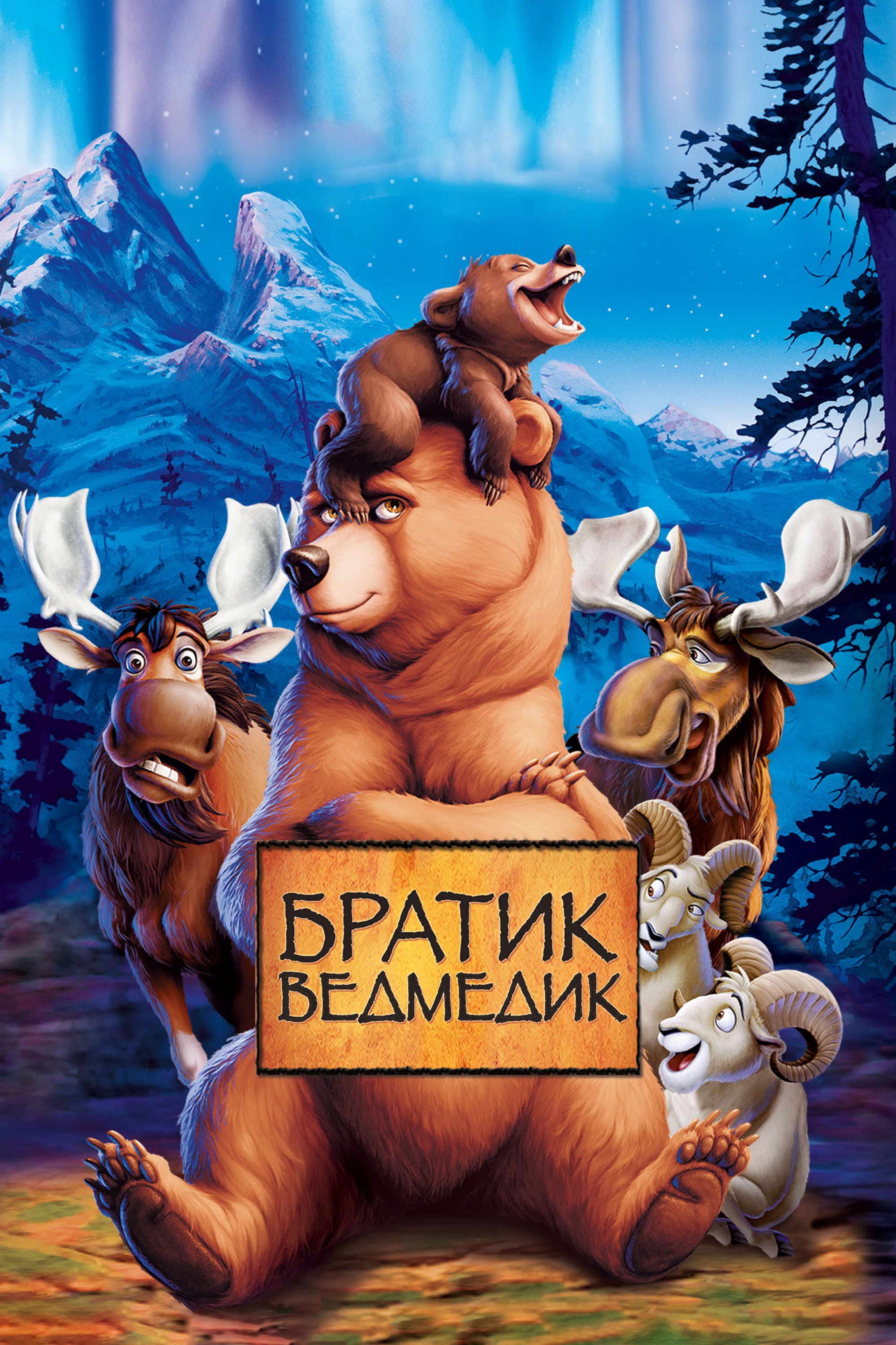 Братик ведмедик - Aaron Blaise · 2003