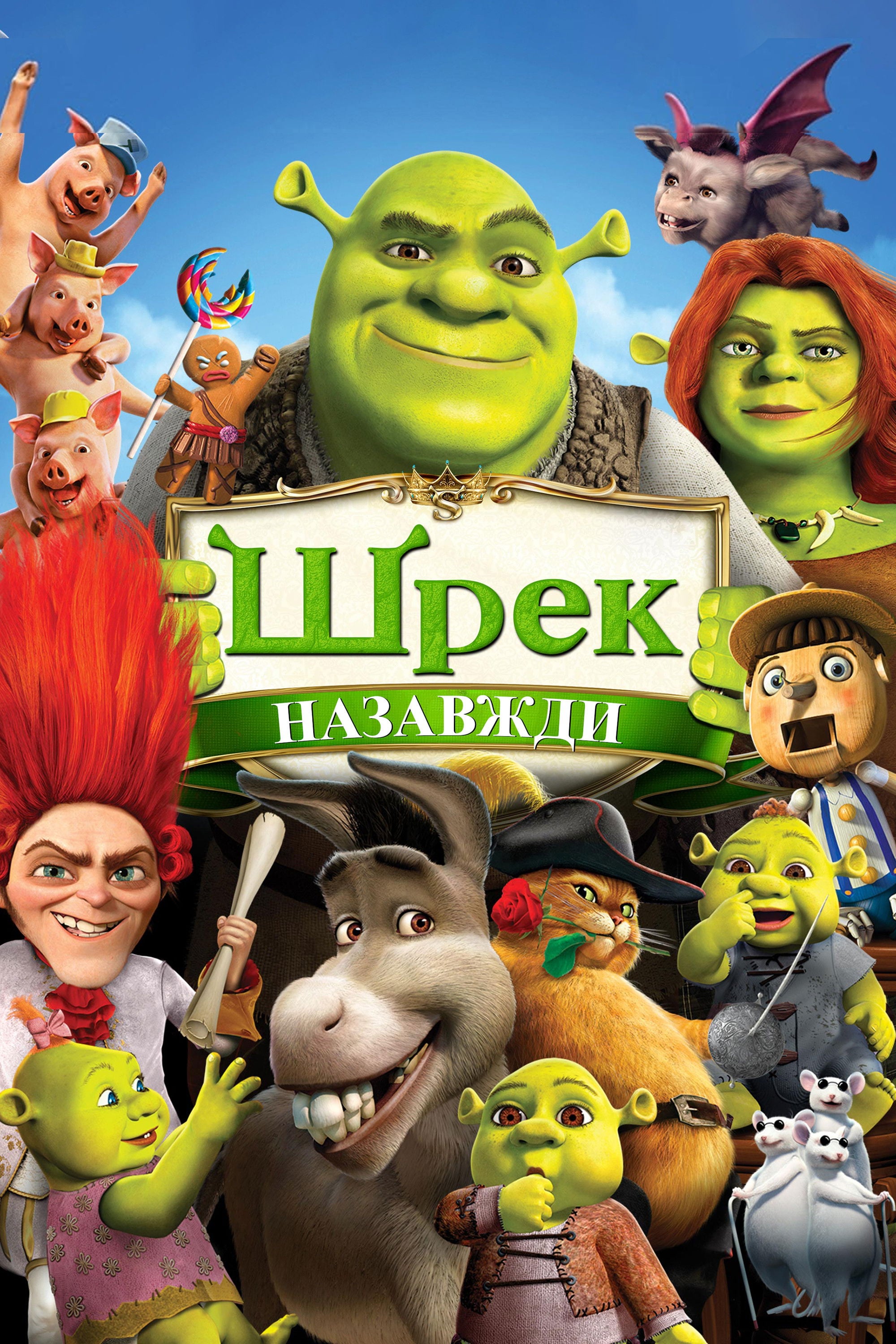 Шрек назавжди - Mike Mitchell · 2010
