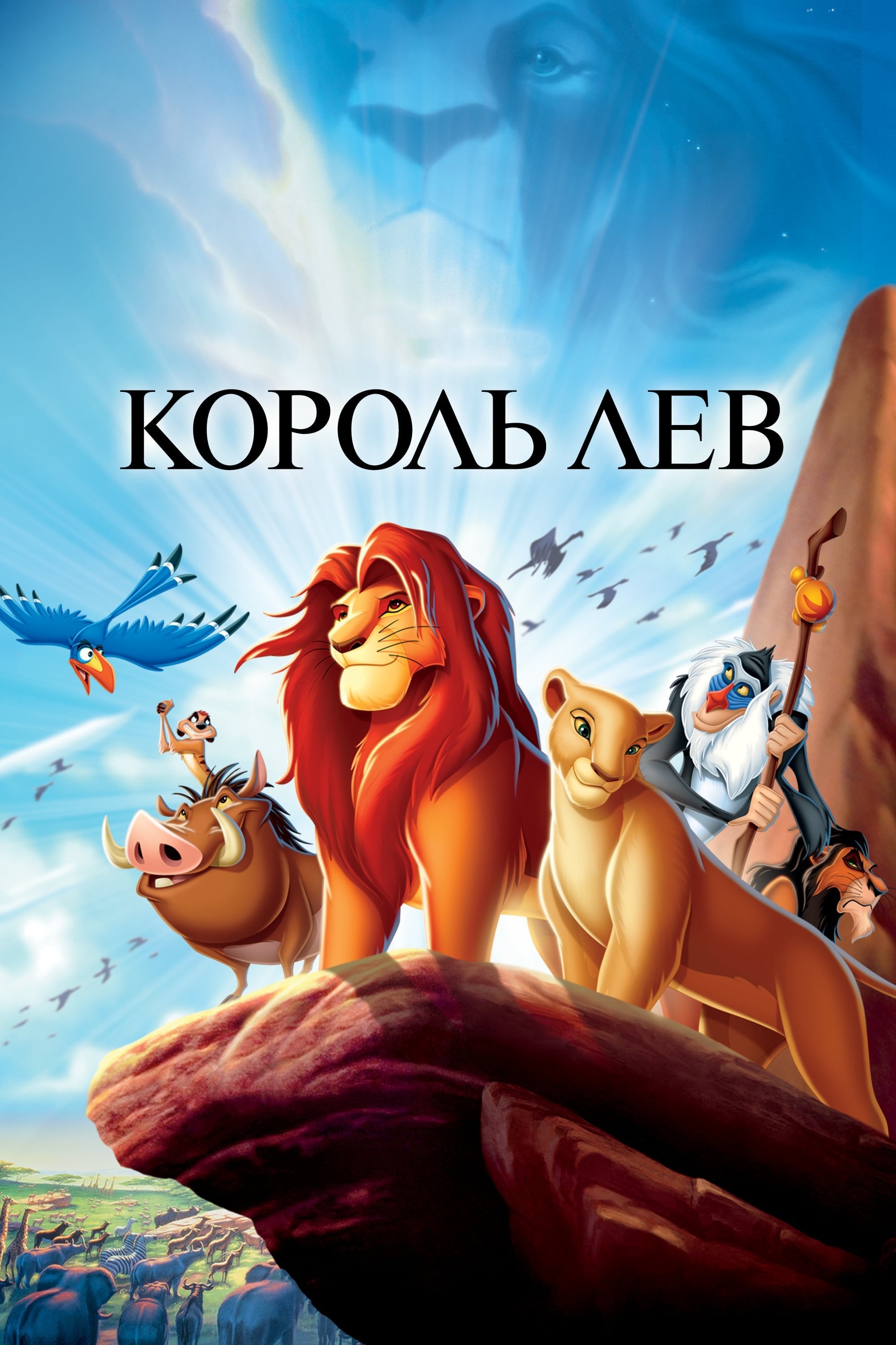 Король Лев - Roger Allers · 1994