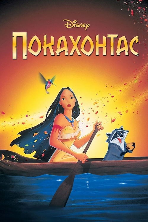 Покахонтас - Mike Gabriel · 1995