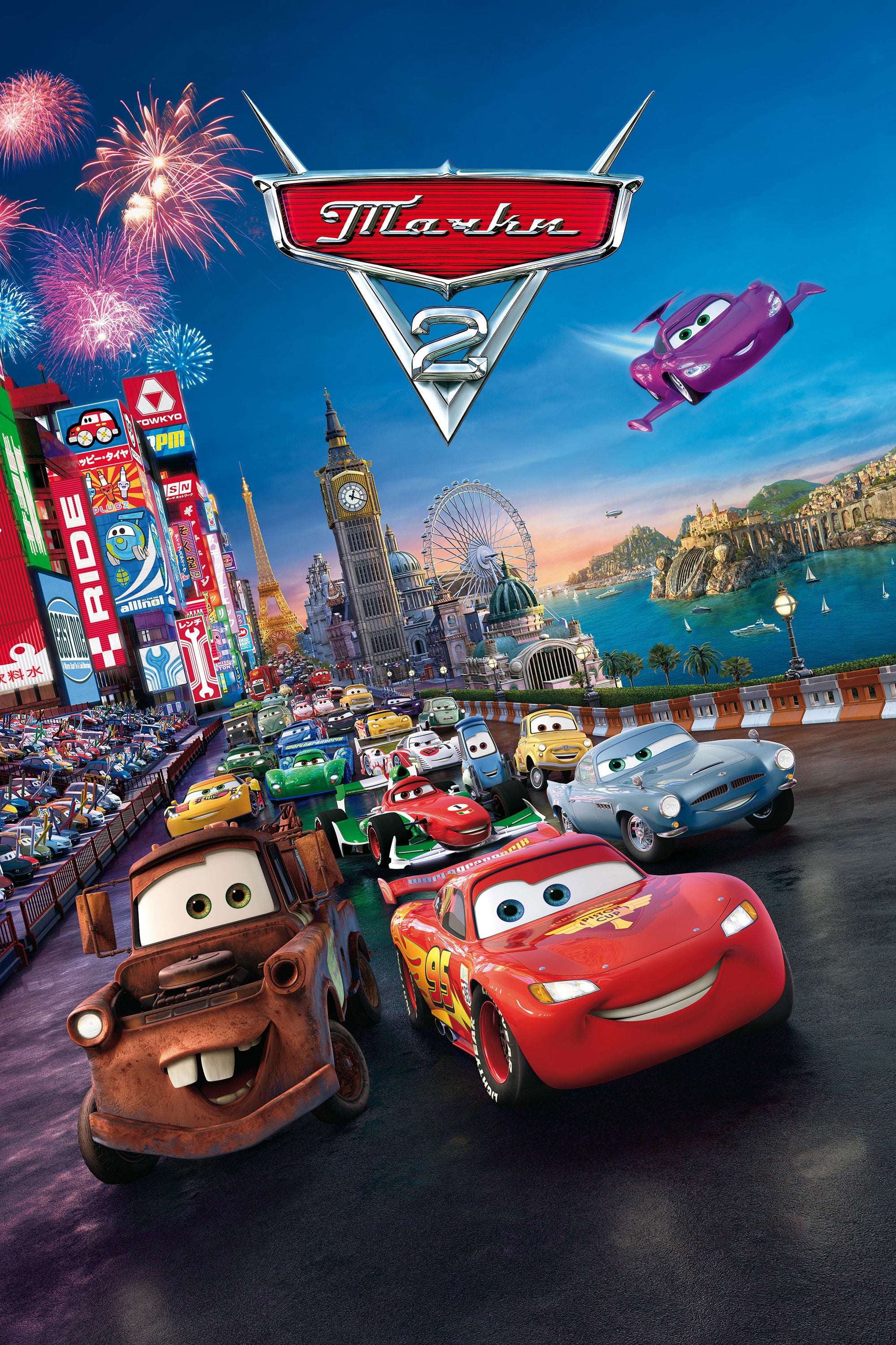 Тачки 2 - John Lasseter · 2011