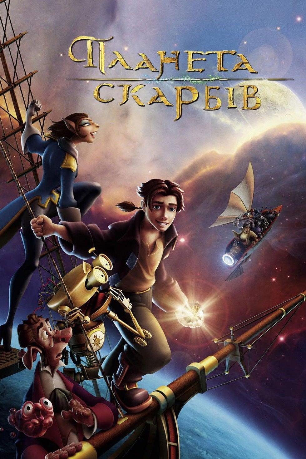 Планета скарбів - Ron Clements · 2002