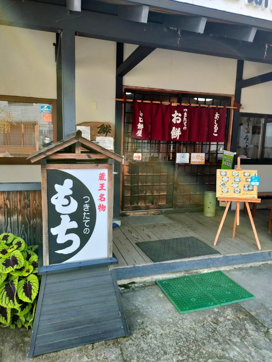 Yamaguchi Mochiya - お団子屋さん