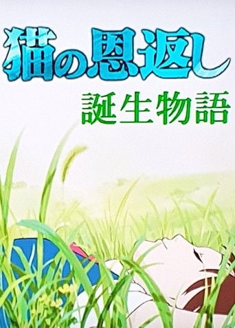 猫の恩返し- 誕生物語 - Hiroyuki Morita · 2002