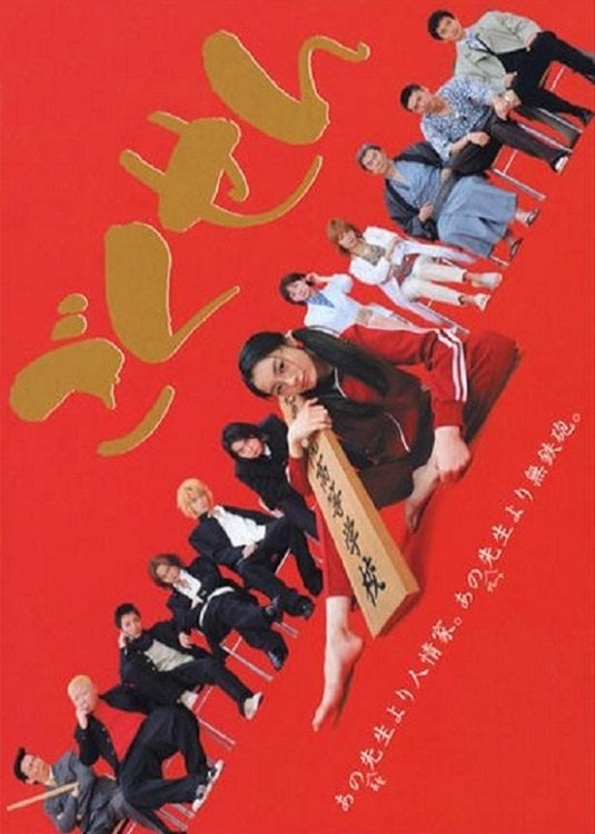 「ごくせん」 - 森本梢子 · 2002