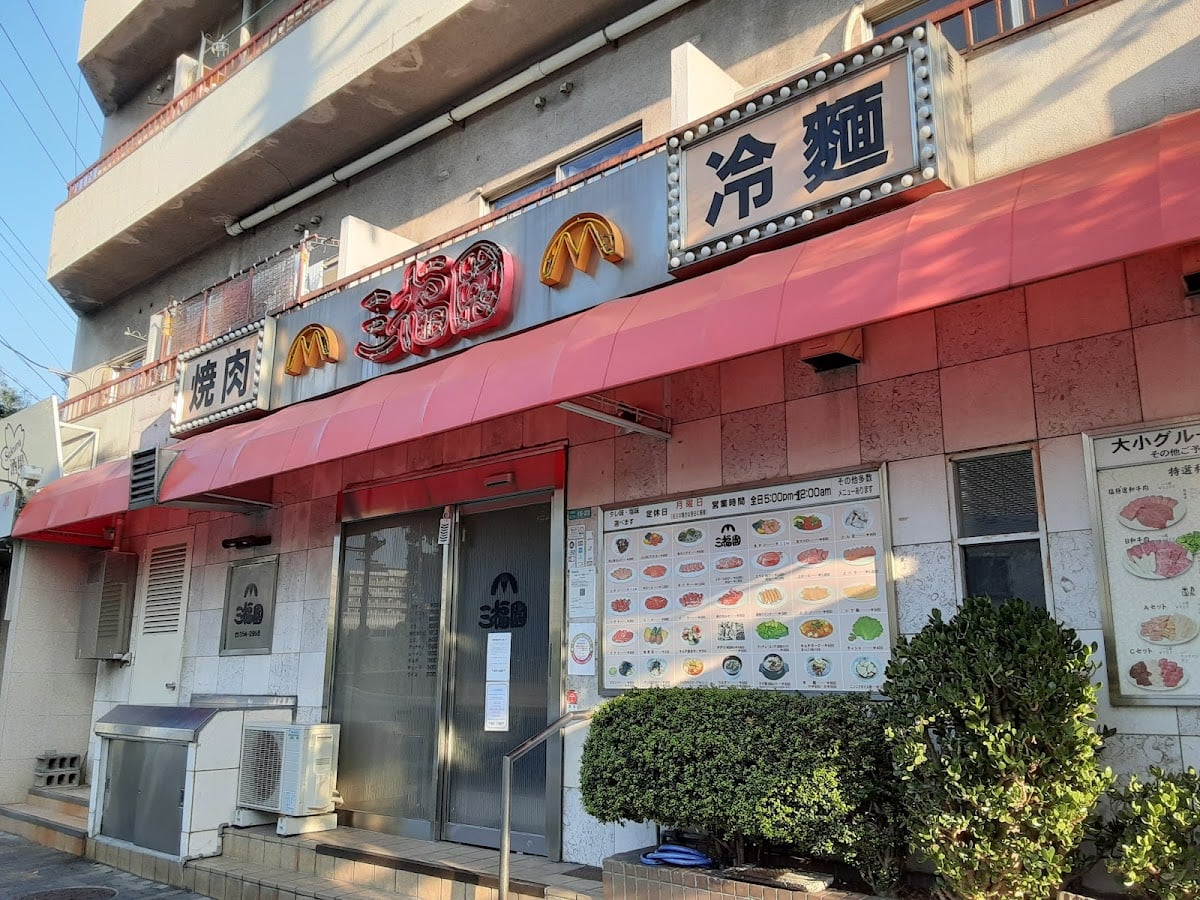 焼肉冷麺 三福園