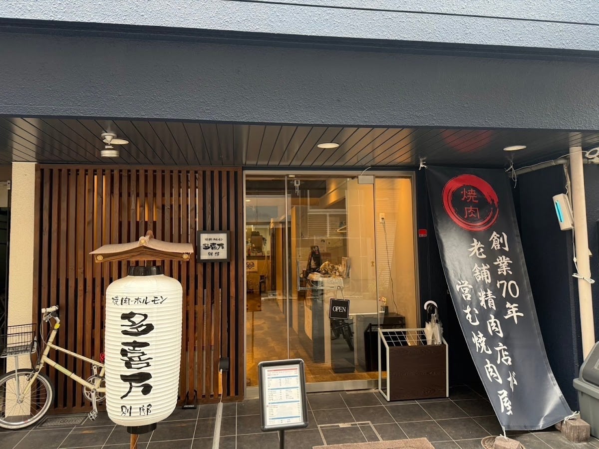 焼肉ホルモン 多喜万 別邸北堀江店