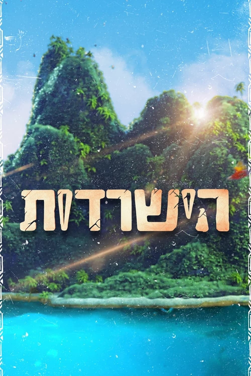 Survivor - 2007