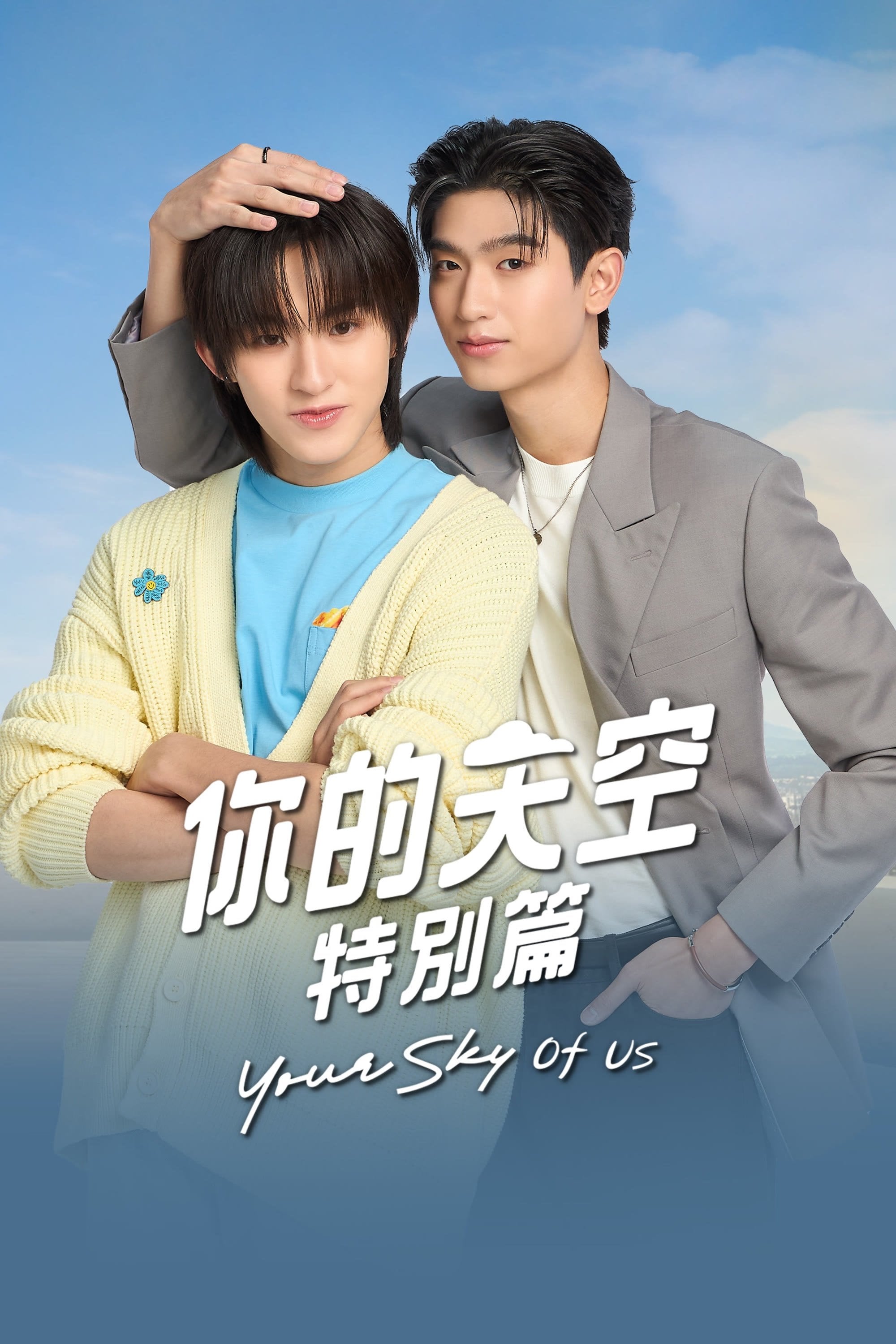Your Sky of Us - ณธวรรศว์ ปิยานนท์พงศ์ · 2025