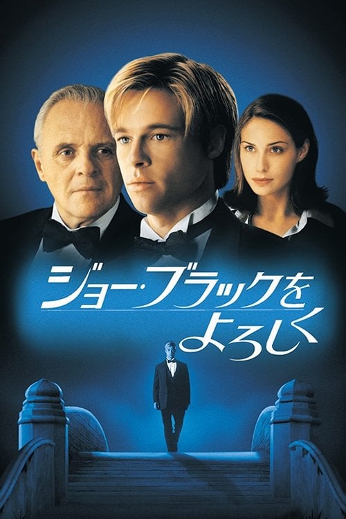 ãžã§ãŒã»ãã©ãã¯ããããã - Martin Brest · 1998