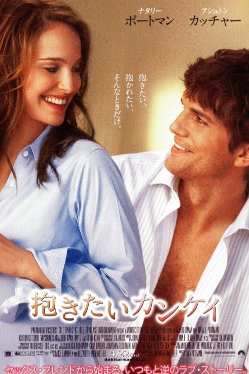 抱きたいカンケイ - アイヴァン・ライトマン · 2011