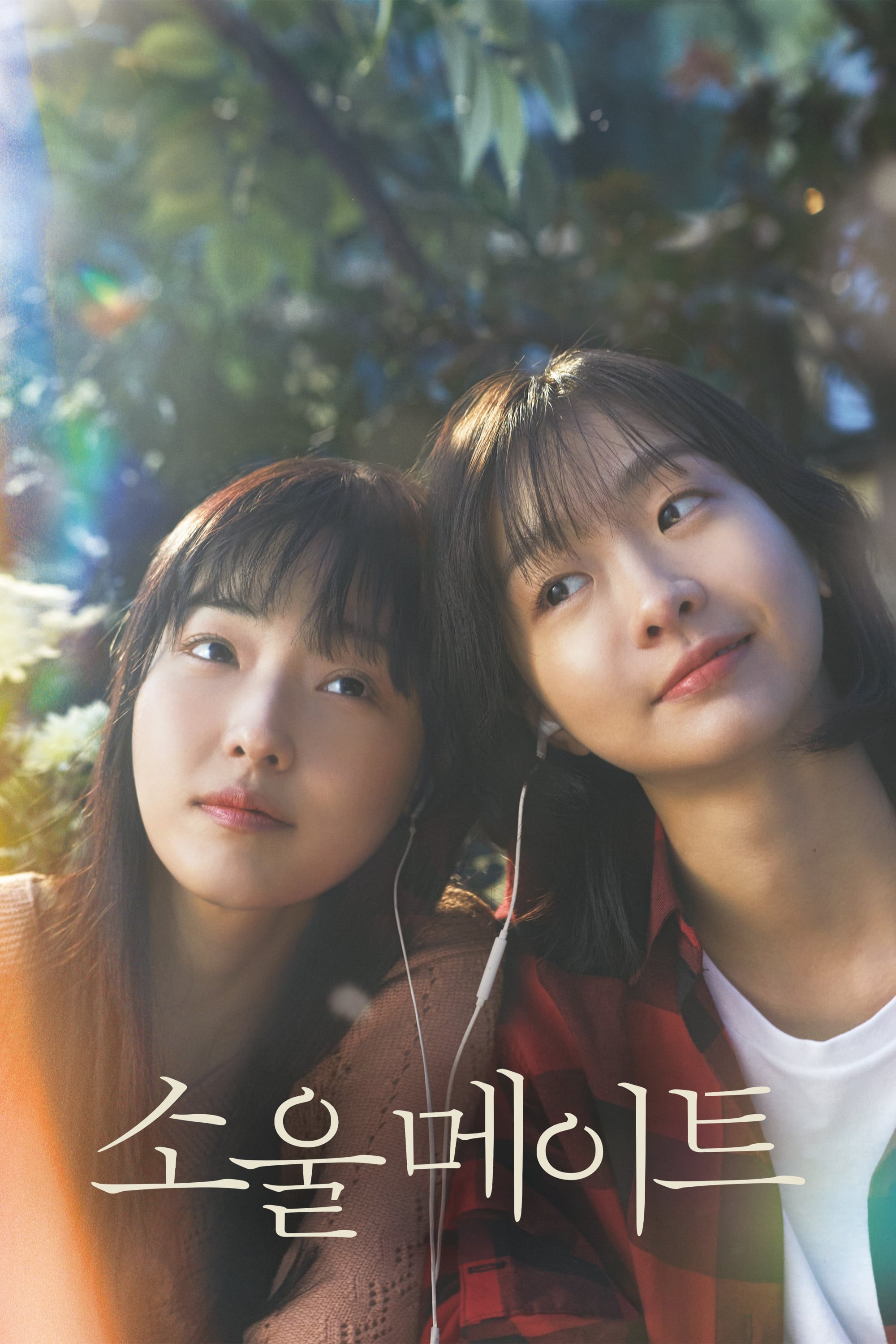소울메이트 - Min Yong-keun · 2023