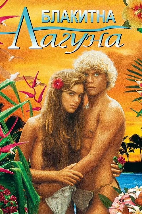 Блакитна лагуна - Randal Kleiser · 1980