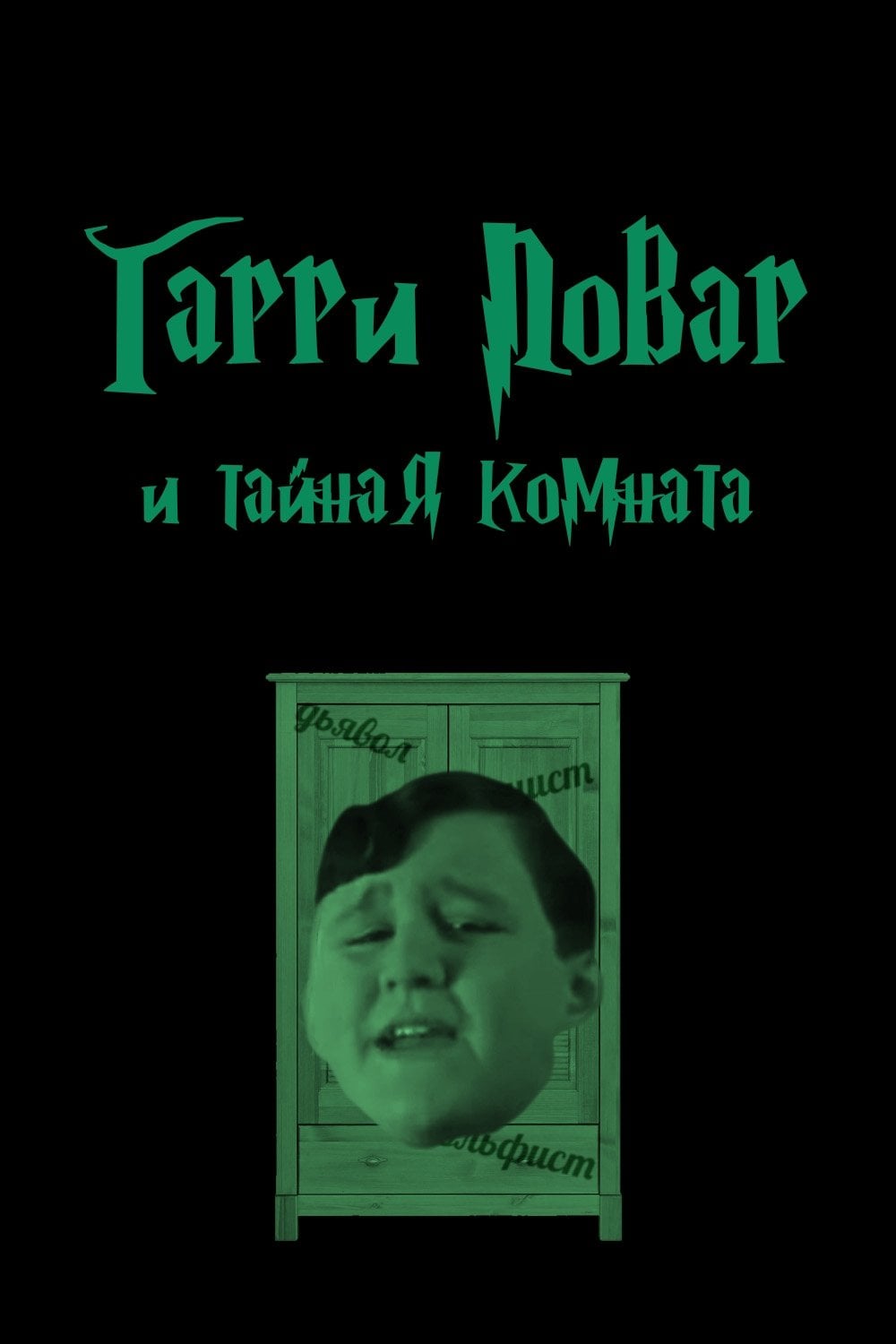 Гарри Повар и Тайная комната - Kora0081