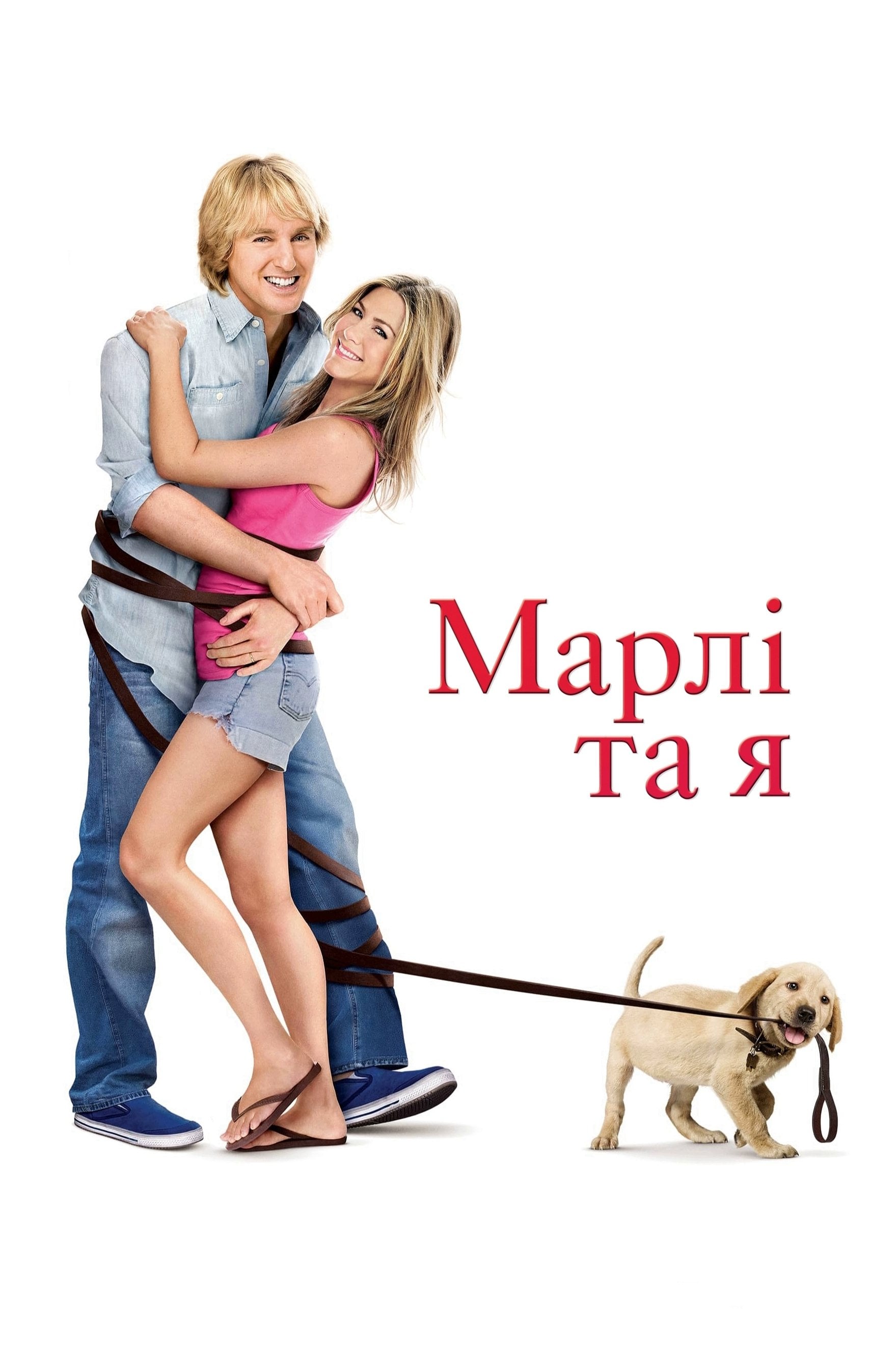 Марлі та я - David Frankel · 2008