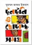 টুনটুনি ও ছোটাচ্চু সমগ্র - Muhammed Zafar Iqbal