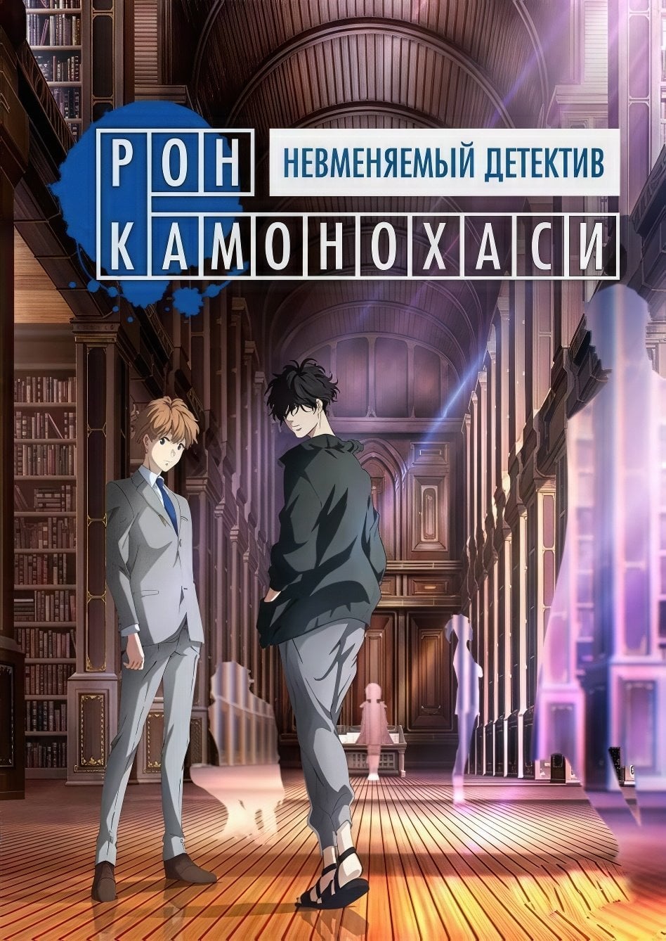 Ron Kamonohashi's Forbidden Deductions - 2023