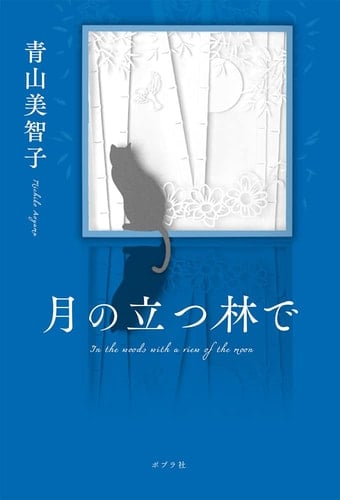 月の立つ林で - Michiko Aoyama