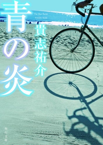 青の炎 (角川文庫) - Yusuke Kishi