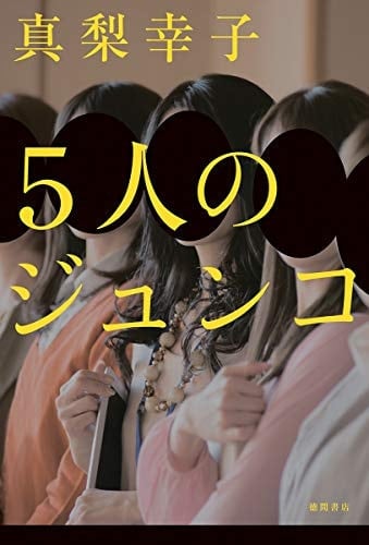 5人のジュンコ - Yukiko Mari