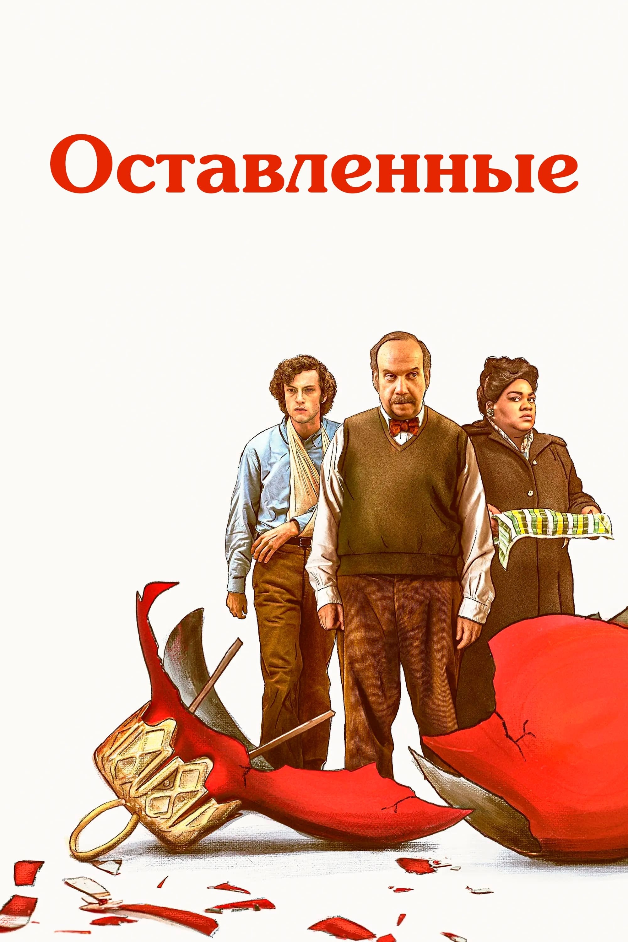 The Holdovers - Александр Пэйн · 2023