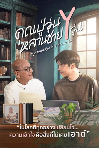 My Grandpa is a BL Writer - · 2026 · Ep 2