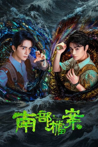南部档案 (Archives: the nanyang mystery - Ding Yuxi, Zhang Xincheng | 11. 06 2026