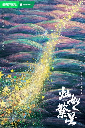 灿如繁星 (road to success) - Esther Yu, Chen jingke