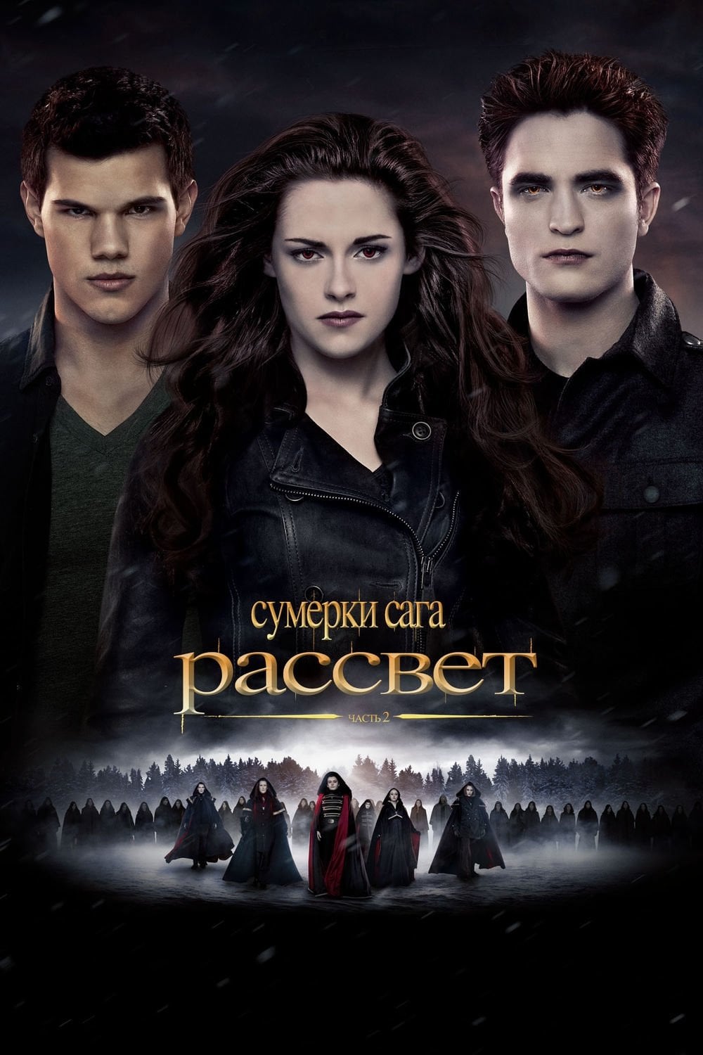 The Twilight Saga: Breaking Dawn - Part 2 - Билл Кондон · 2012