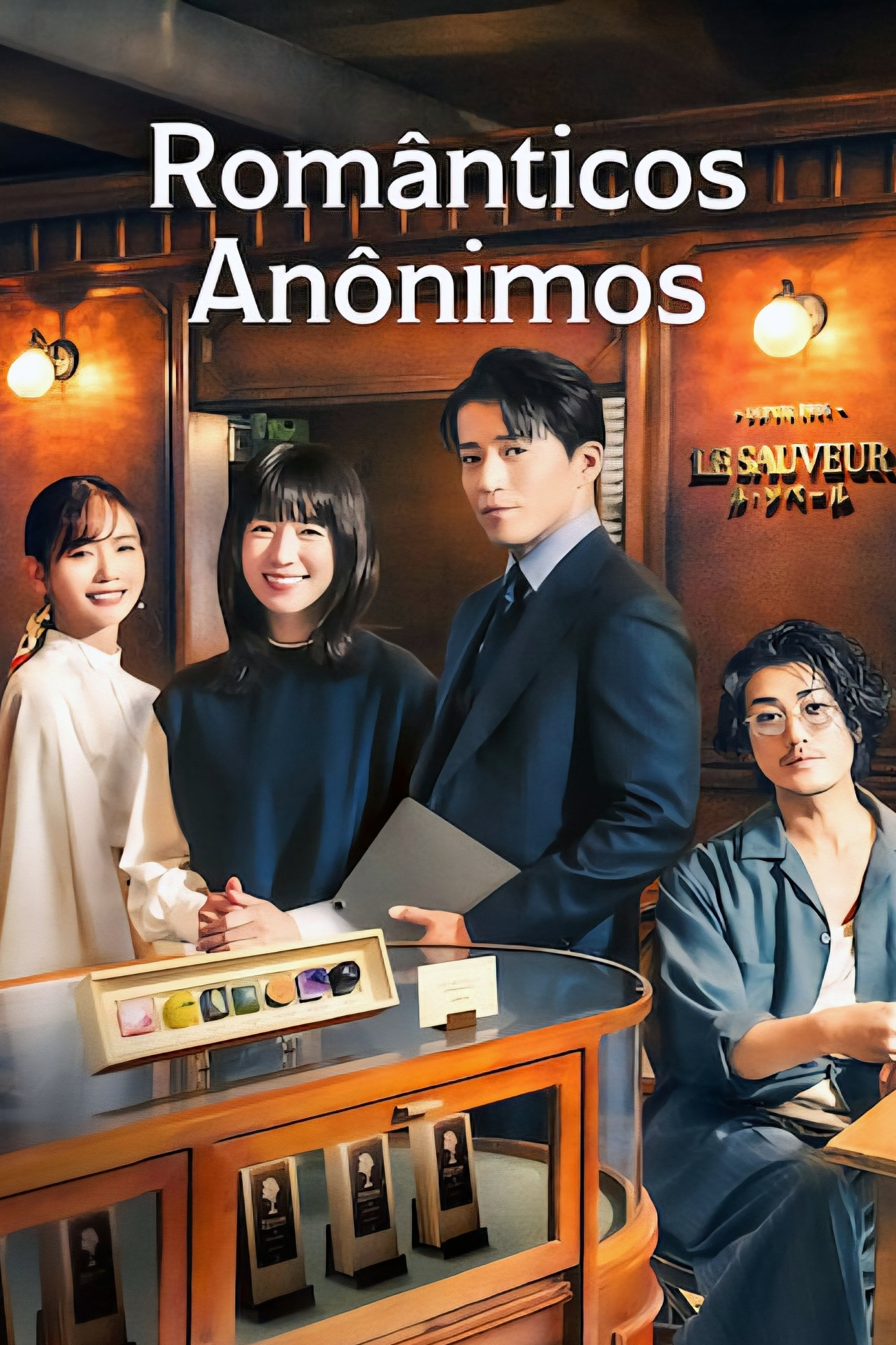 Românticos Anónimos - 月川翔 · 2025