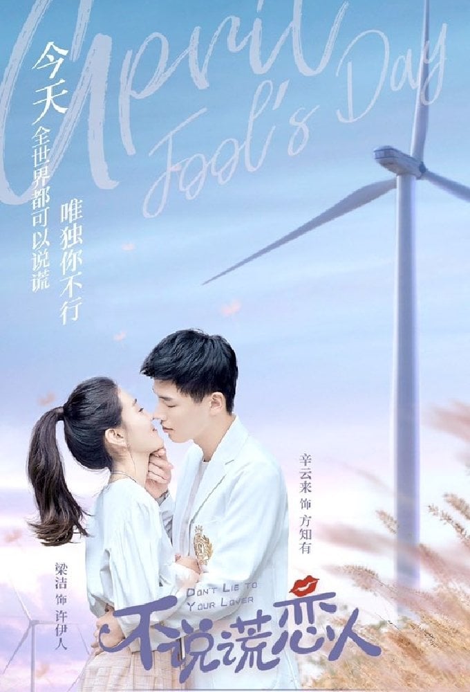 不说谎恋人 - 2020